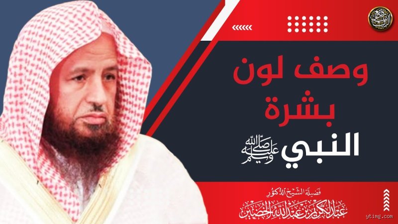 ما هو لون بشرة الرسول محمد؟ الحقيقة وراء الوصف النبوي الدقيق