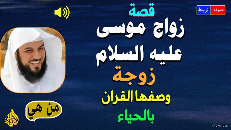 ما هي جنسية زواج موسى؟ بين الأساطير الشعبية والحقيقة القانونية الغائبة