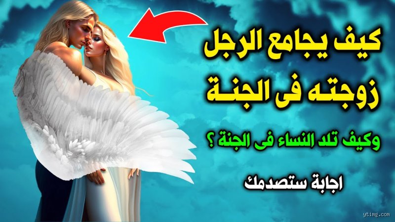 من تجامع المرأة في الجنة؟ الحقائق والسيناريوهات الغيبية في ضوء التراث