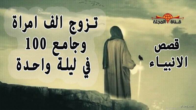 من هو أكثر الأنبياء زواجاً؟ حكايات العصور والتاريخ الإنساني