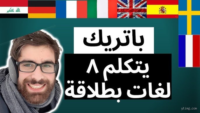 من يستطيع التحدث بـ 42 لغة بطلاقة؟ كشف أسرار العقول الخارقة