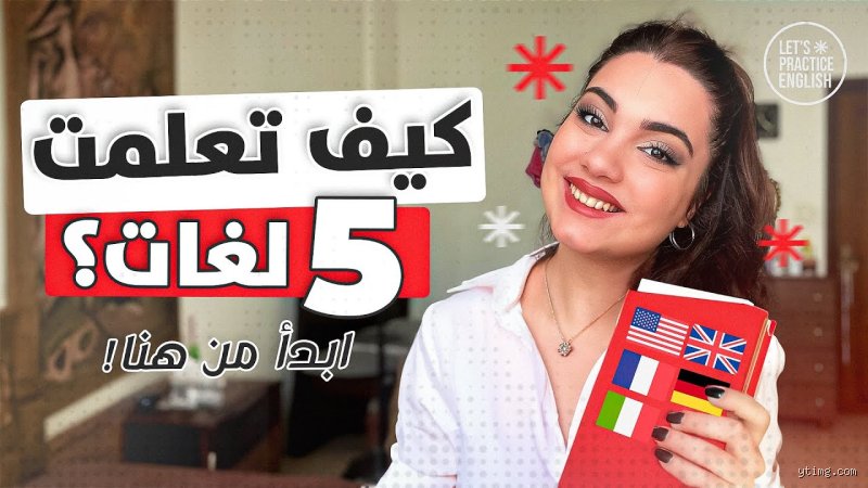هل يمكن تعلم 3 لغات في وقت واحد؟ بين طموح العباقرة وفخ التشتت الذهني