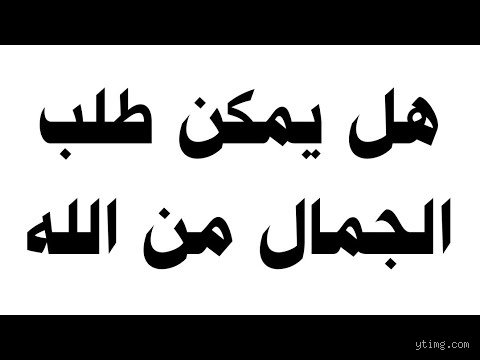 هل يمكنني أن أطلب من الله أن يجعلني أكثر جمالاً؟ الحقيقة بين الشريعة وهوس المرآة