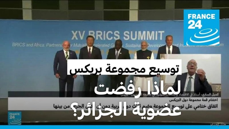 أي دولة رفضت مجموعة البريكس؟ الحقيقة وراء الانضمام والانعزال