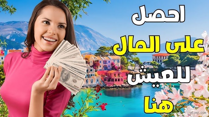 أي دولة ستدفع لي مقابل الانتقال؟ الحقيقة وراء برنامج الهجرة بالمال