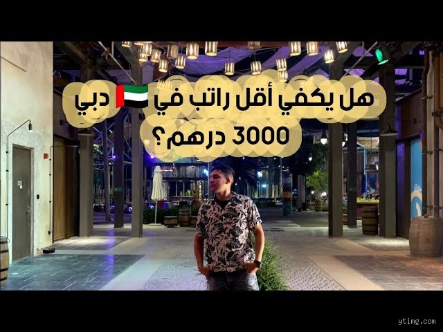 كم من الدرهم يكفي لدبي؟
