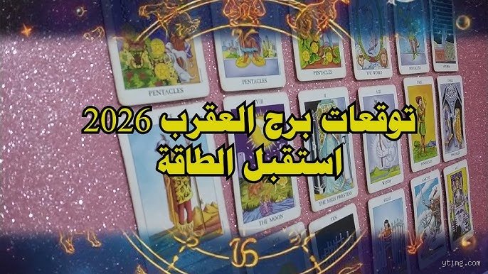 كيف ستكون سنة 2026؟