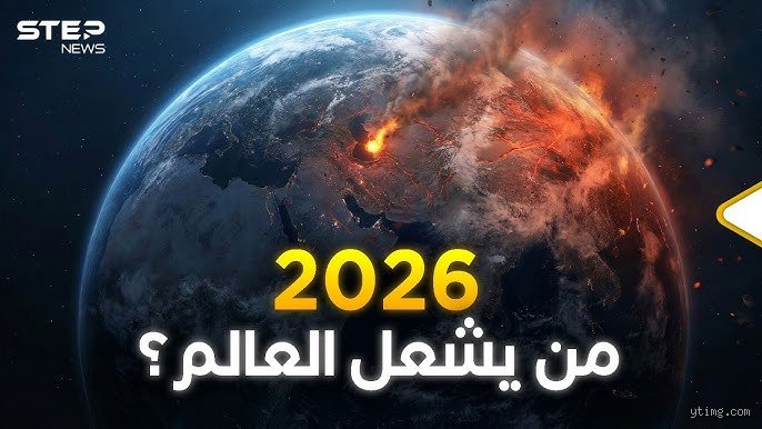 ما الذي سيحدث في العالم عام 2026؟