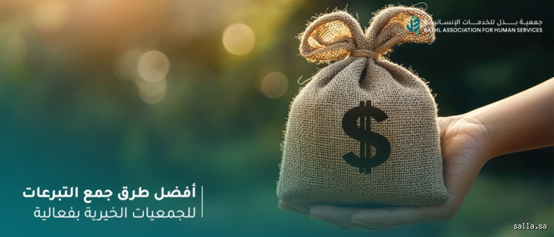 أفكار مبتكرة لما يمكن بيعه في فعالية خيرية لتحقيق أقصى استفادة