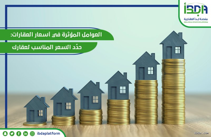 ما الذي يُقلل قيمة العقار أكثر من غيره؟