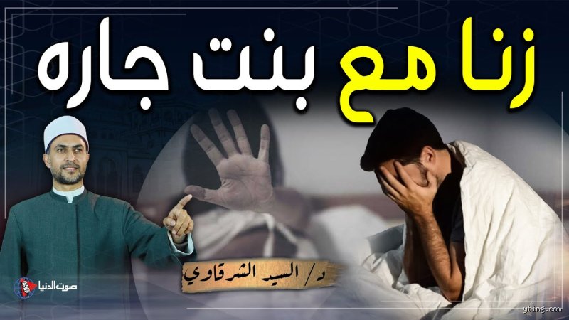 ما حكم الزنا بالجار؟