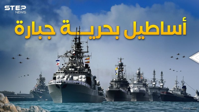 ما هو أقوى أسطول بحري؟