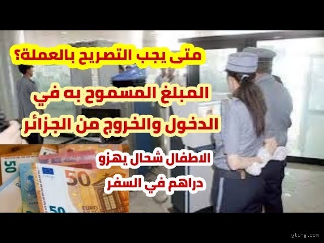 ما هو المبلغ المسموح به في الجزائر؟ الإجابة الواقعية بعيدًا عن التقديرات العامة