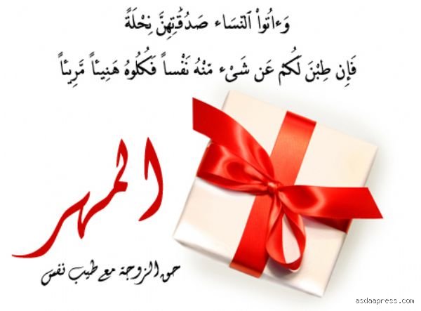 ما هو مبلغ المهر؟