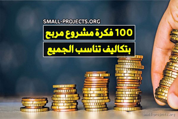 ما هي أكثر من 100 فكرة مشروع مربحة تُجني أرباحاً من أول شهر؟