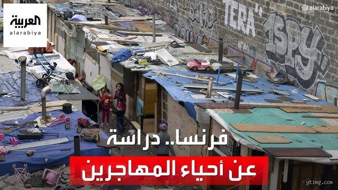 ما هي الأحياء الفقيرة في فرنسا؟