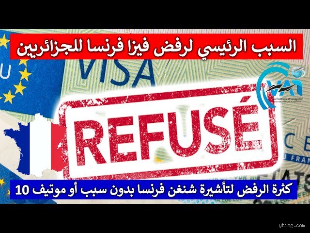 ما هي الأسباب الشائعة لرفض تأشيرة فرنسا؟