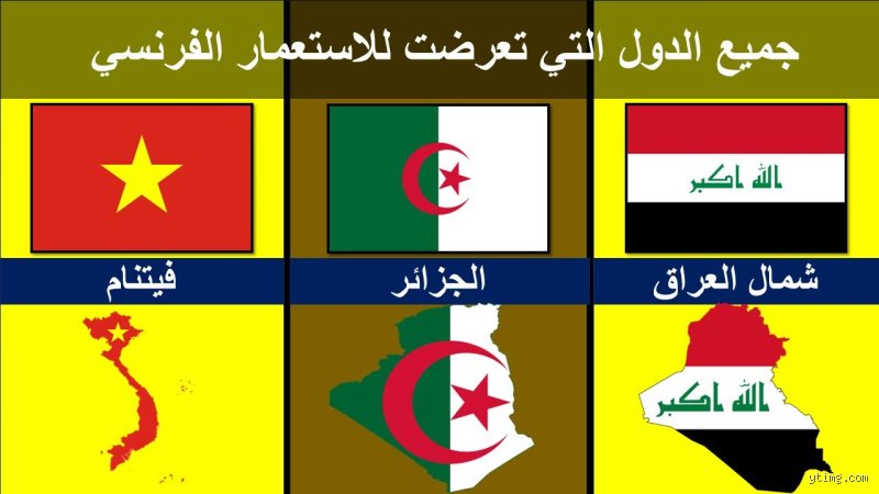 ما هي الدول التي استعملتها فرنسا؟