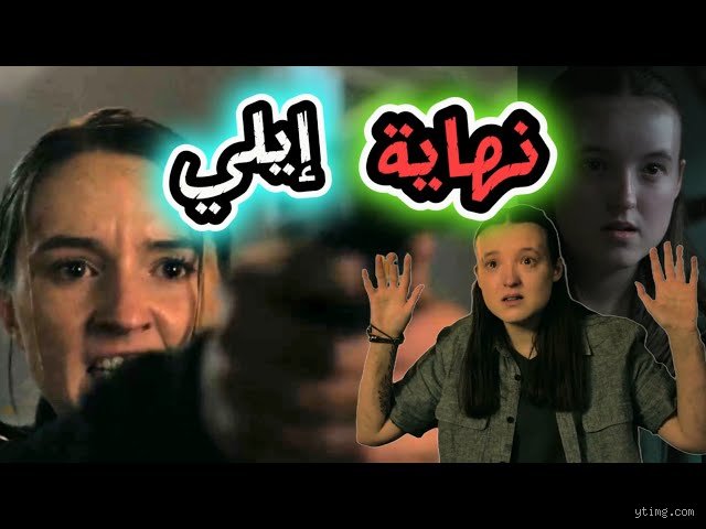 من ستواعد إيلي في النهاية؟