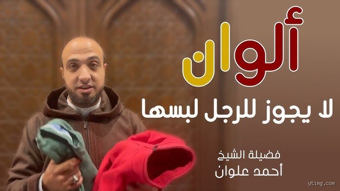 ما هو اللون المحرم في الإسلام؟ حقائق صادمة بين النص الديني والموروث الشعبي