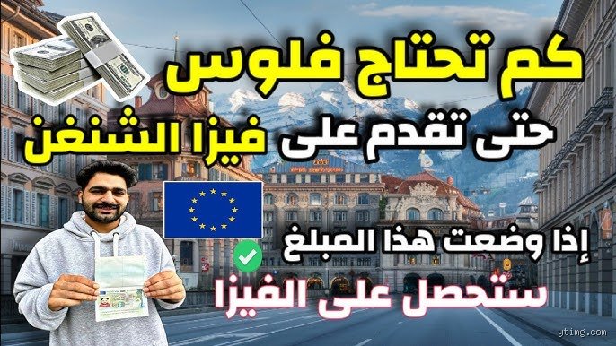 كم من المال تحتاج في حسابك للحصول على تأشيرة شنغن؟ الإجابة المختصرة والأسرار المعقدة