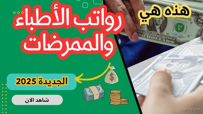 كم يتقاضى الأطباء في الجزائر؟