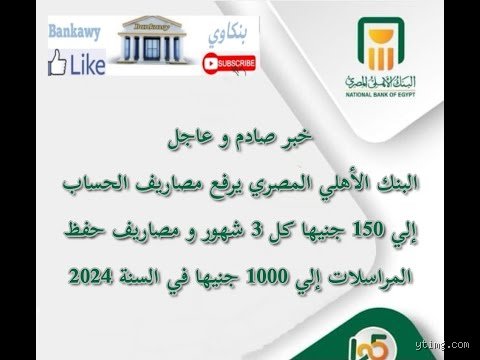 كم يخصم البنك الأهلي كل 3 شهور؟ الإجابة الدقيقة والتحليل الكامن وراء الرسوم