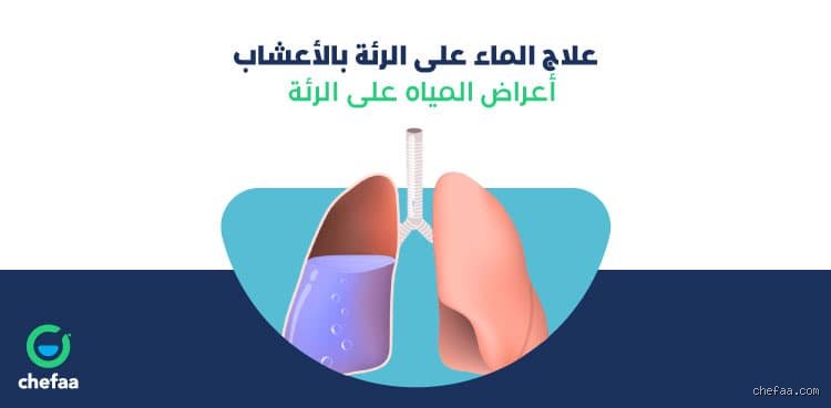 كيف أتخلص من الماء في رئتي؟ الإجابة التي لا تسمعها كل يوم