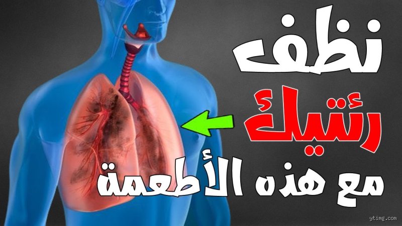كيف تستعيد صحة رئتيك؟