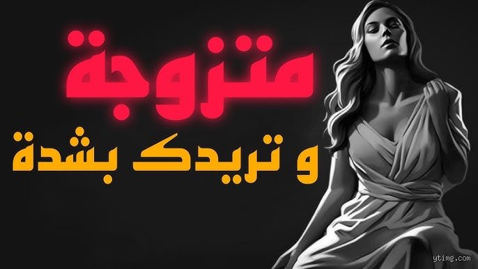 كيف تعرف أن المرأة المتزوجة تعشقك؟ فك شفرة المشاعر المعقدة في المناطق الرمادية