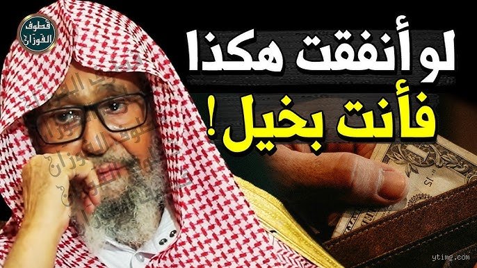 لماذا أنا بخيلٌ جداً؟ استكشاف سيكولوجية التقتير في عصر الاستهلاك المفرط