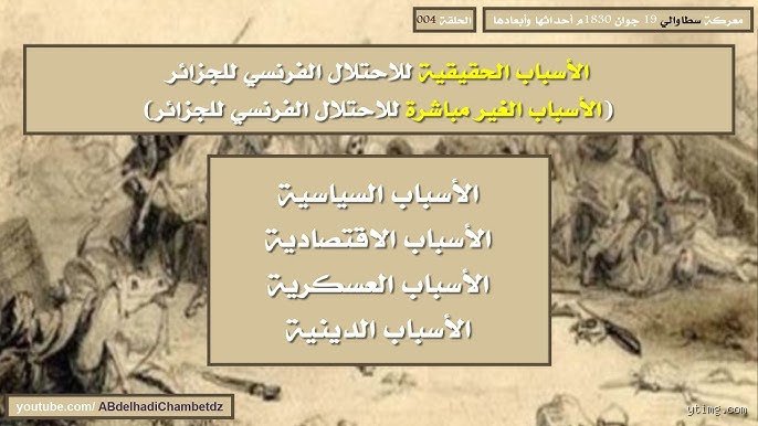 ما هو السبب الذي جعل فرنسا تحتل الجزائر؟
