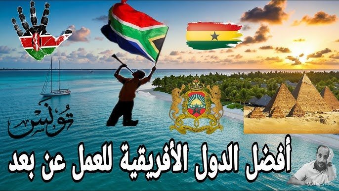 أفضل الدول الأفريقية للعمل عن بعد: دليلك للهروب من المكاتب الرمادية إلى القارة السمراء