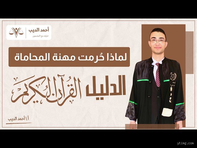 ما هي الآية التي ذكر فيها المحامي في القرآن؟