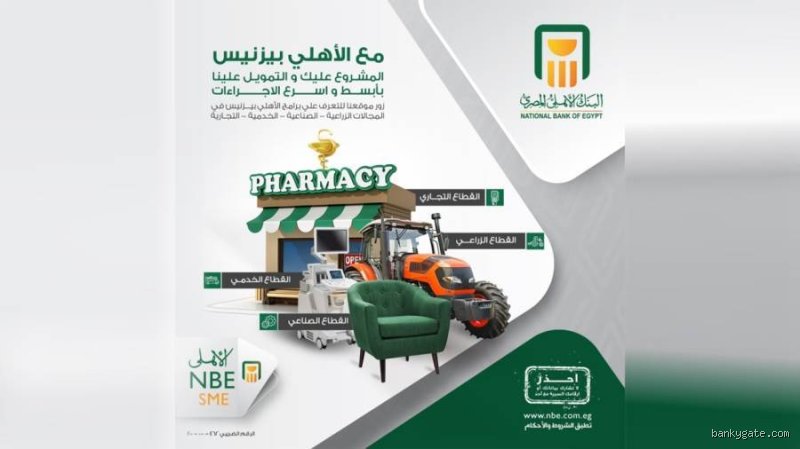 ما هي المشروعات التي يمولها البنك الأهلي؟