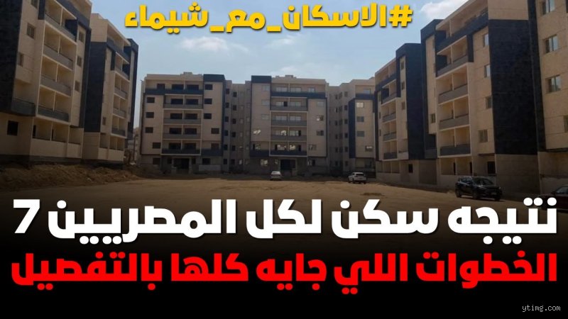 متى تظهر نتيجة سكن لكل المصريين 7؟