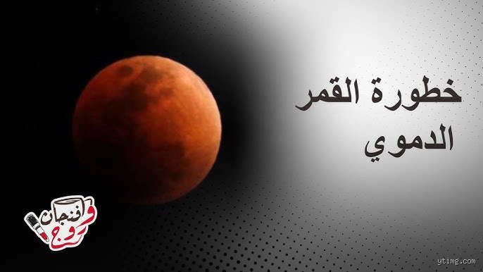 هل القمر الدموي خطير على الإنسان؟