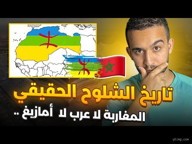 هل المغاربة عرب أم بيض؟ الحقيقة وراء الأصل والهوية