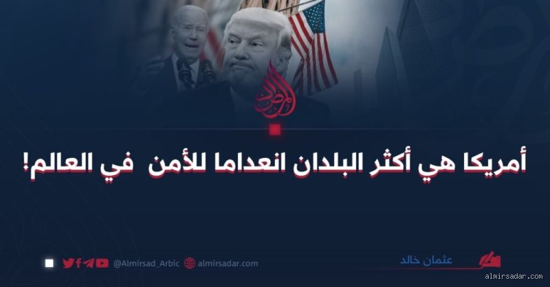 هل الولايات المتحدة الأمريكية بلد آمن؟