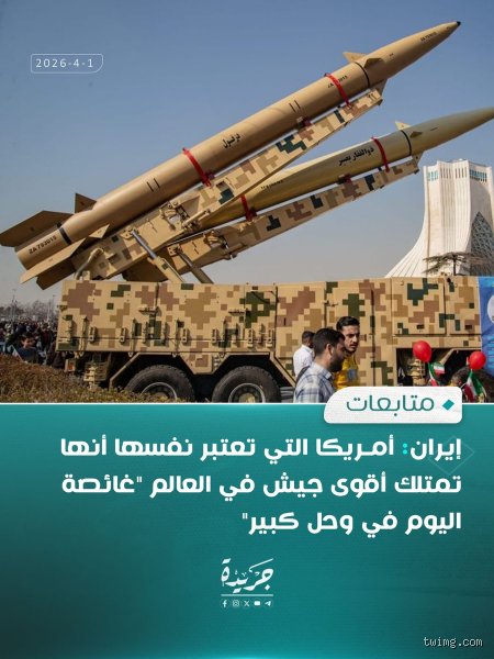 هل تمتلك إيران جيشاً كبيراً؟