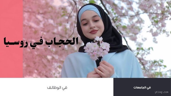 هل مسموح الحجاب في روسيا؟