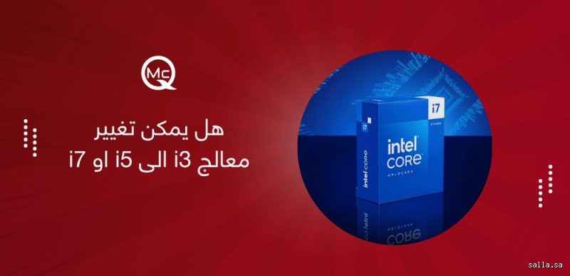 هل من السهل الترقية من معالج i5 إلى معالج i7؟