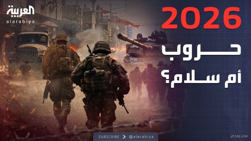 هل هناك حرب 2026؟ تفكيك نذر الصدام العالمي المؤجل