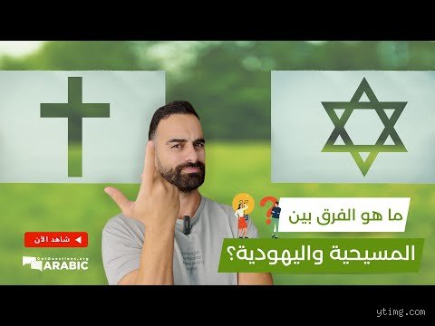 هل يؤمن اليهود بالله والمسيح؟