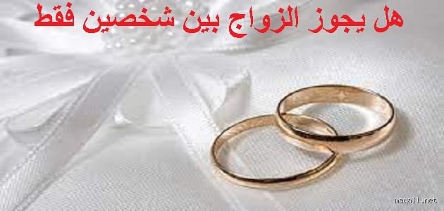 هل يجوز الزواج بين اثنين فقط؟