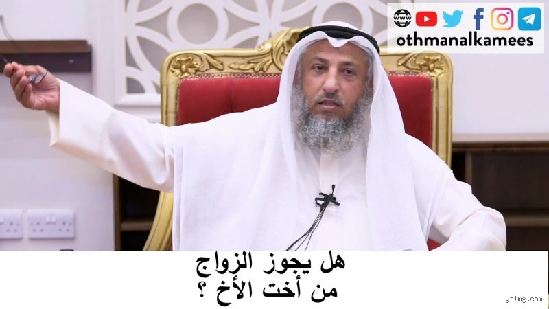 هل يجوز للأخ والأخت الزواج؟