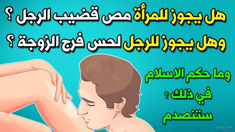هل يجوز للزوجة لمس الأعضاء التناسلية لزوجها؟