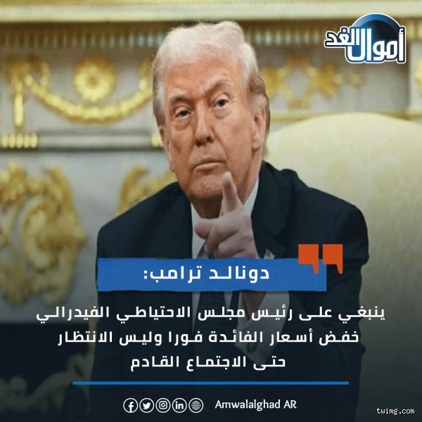 هل يحاول ترامب خفض أسئار الفائدة؟