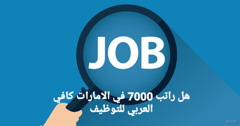 هل يُعتبر راتب 6000 درهم إماراتي راتباً جيداً في دبي؟
