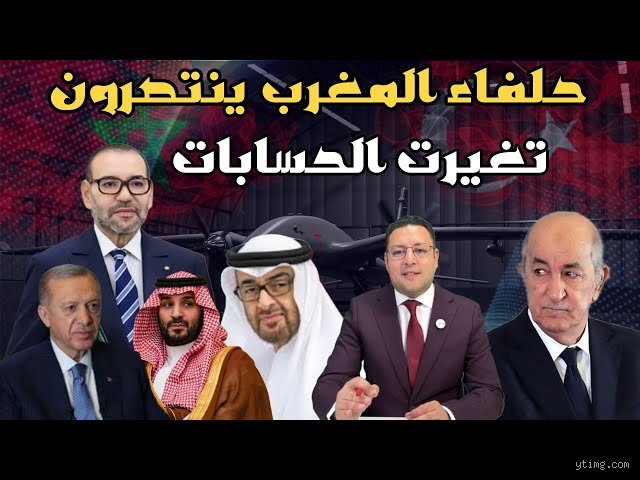 من هم أقرب حلفاء المغرب؟